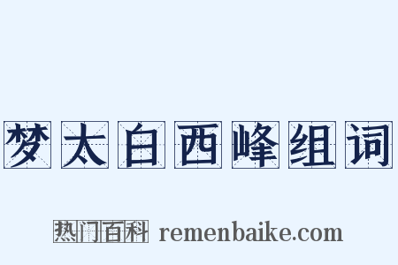 梦太白西峰组词是什么意思的图片